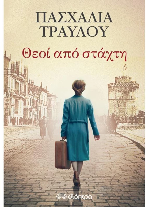 Θεοί από στάχτη