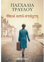 Θεοί από στάχτη