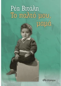 Το παλτό μου, μαμά