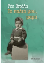 Το παλτό μου, μαμά