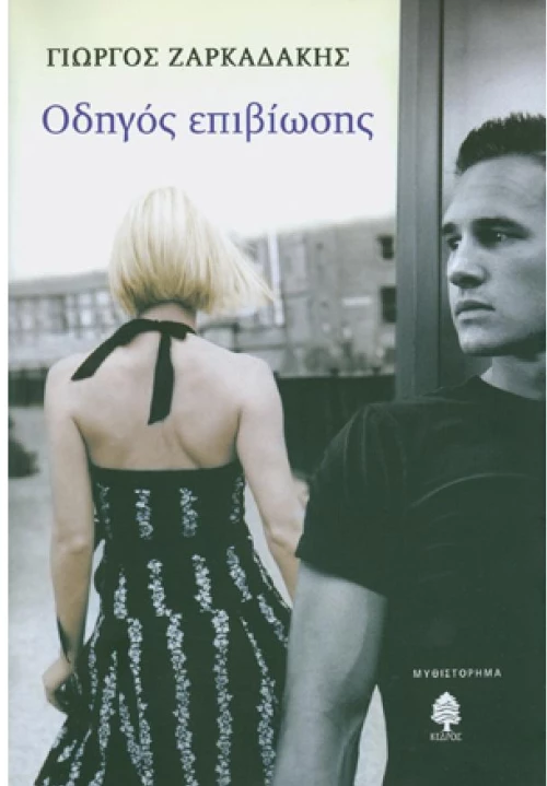 Οδηγός επιβίωσης