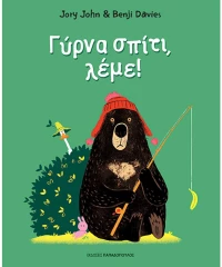 Γύρνα σπίτι λέμε!