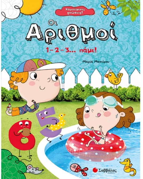 Χαρούμενες γνώσεις Οι αριθμοί