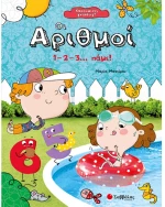 Χαρούμενες γνώσεις Οι αριθμοί