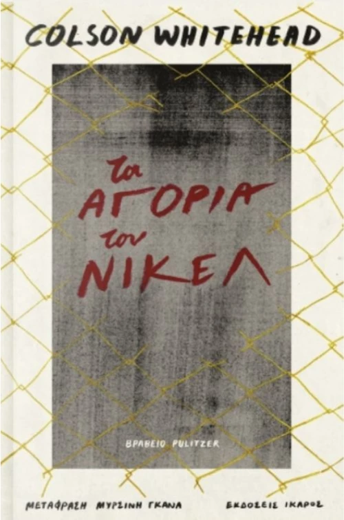 Τα αγόρια του νίκελ