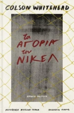 Τα αγόρια του νίκελ
