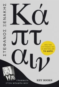 Κάπταιν, γράμματα στο μπαμπά μου