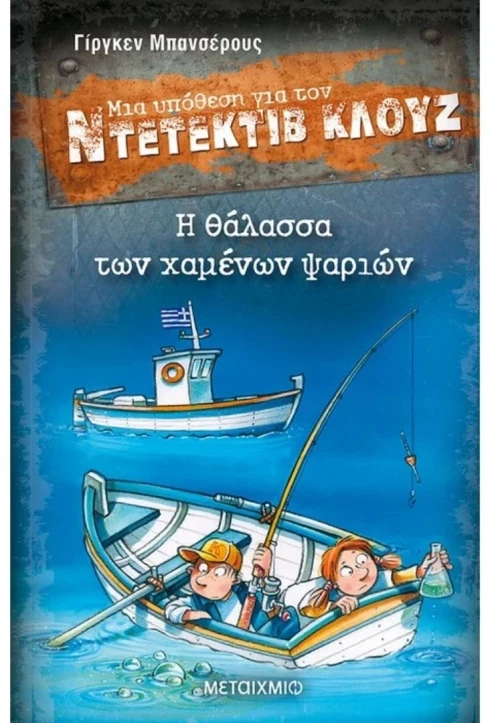 Η θάλασσα των χαμένων ψαριών