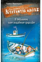 Η θάλασσα των χαμένων ψαριών