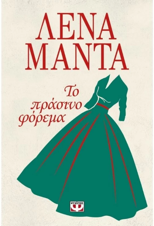 Το πράσινο φόρεμα