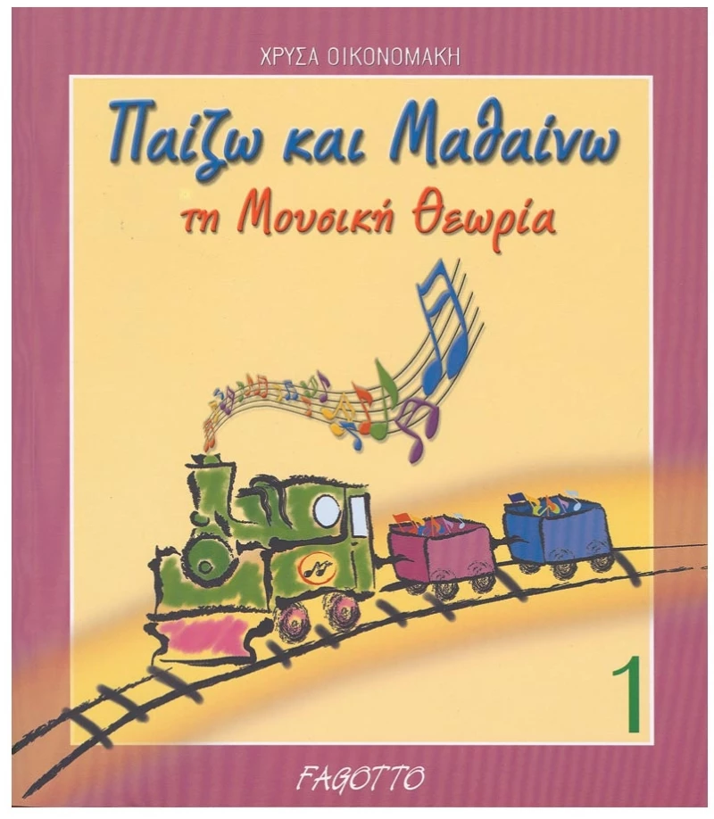 Οικονομάκη - Παίζω Και Μαθαίνω Τη Μουσική Θεωρία Τεύχος 1