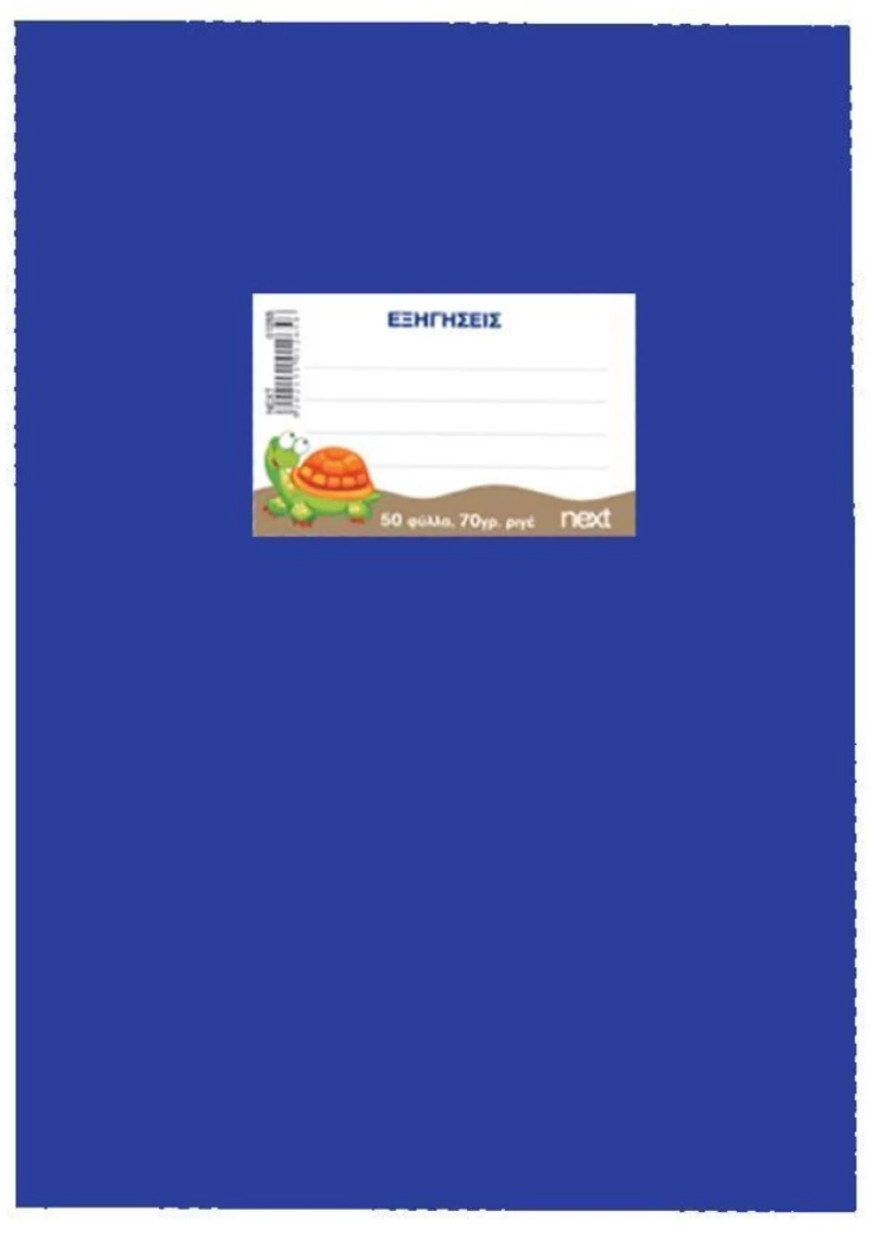 249002 Next Τετρ. Εξηγήσεων Μπλε 17x25εκ. 50φυλ.,70γρ. (σετ 10 Τεμαχιων)