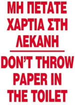 251048 Next Επιγραφή Pp `μη Πετάτε Χαρτιά` 15x20εκ. (σετ 6 Τεμαχιων)