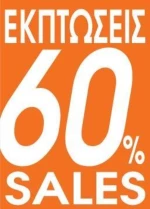 255331 Next Αφίσα `εκπτώσεισ 60%` Για Βιτρίνεσ 35x50εκ. (σετ 10 Τεμαχιων)