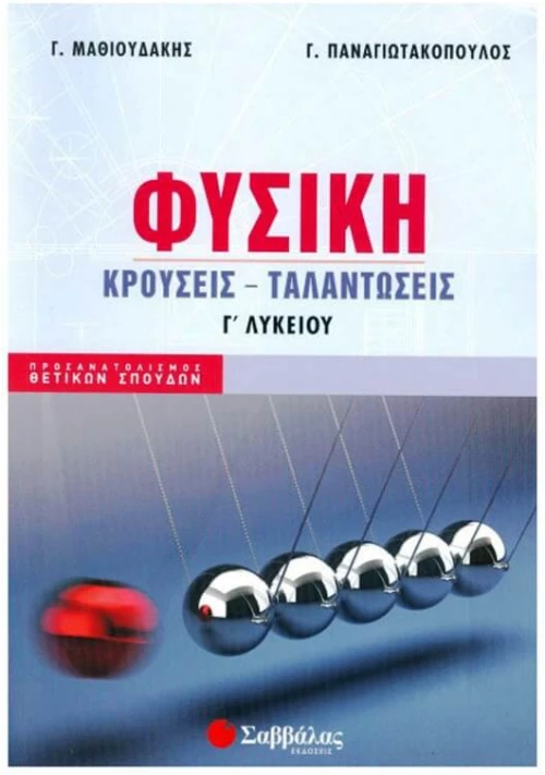 Φυσική Γ΄λυκείου Κρούσεις-Ταλαντώσεις