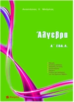 Άλγεβρα Α΄ Επαγγελματικού Λυκείου (Μπάρλας)