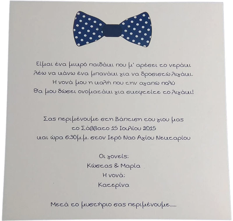 Προσκλητήριο Βάπτισης Παπιγιόν