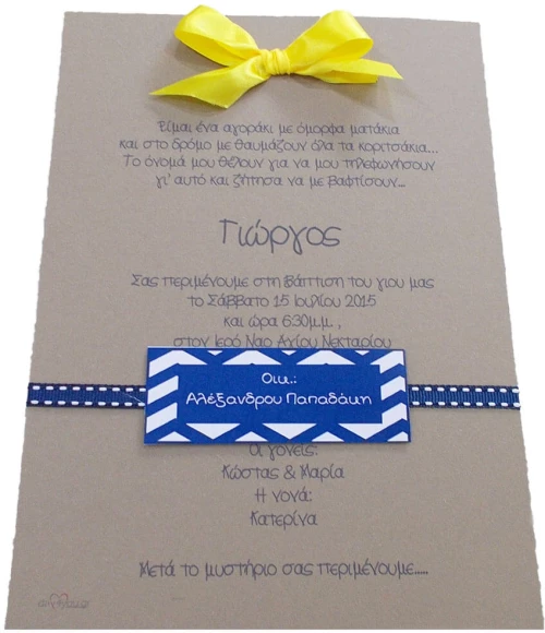Προσκλητήριο Βάπτισης Κραφτ