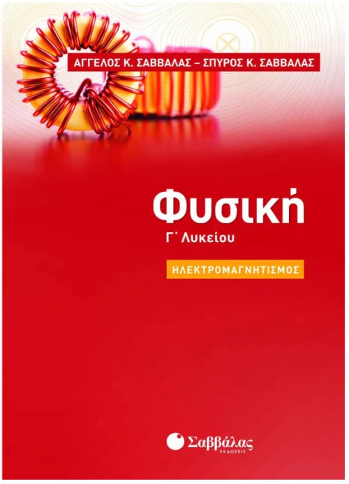 Φυσική Γ' Λυκείου: Ηλεκτρομαγνητισμός