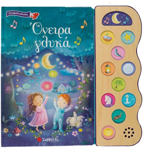 Όνειρα γλυκά
