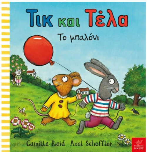 Τικ και Τέλα: Το μπαλόνι