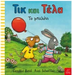 Τικ και Τέλα: Το μπαλόνι