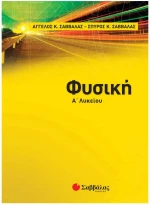Φυσική Α’ λυκείου