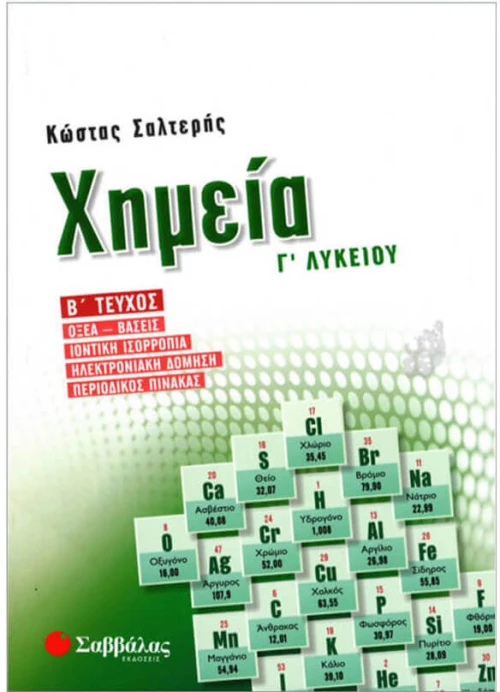 Χημεία Γ’ λυκείου β’ τεύχος
