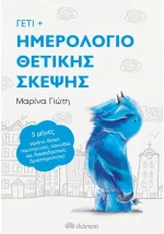 Γέτι - Ημερολόγιο Θετικής Σκέψης