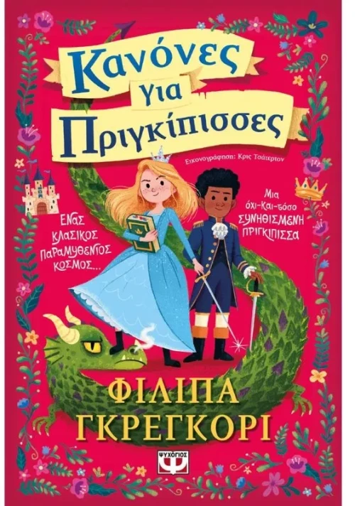 Κανόνες για πριγκίπισσες