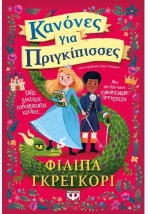 Κανόνες για πριγκίπισσες