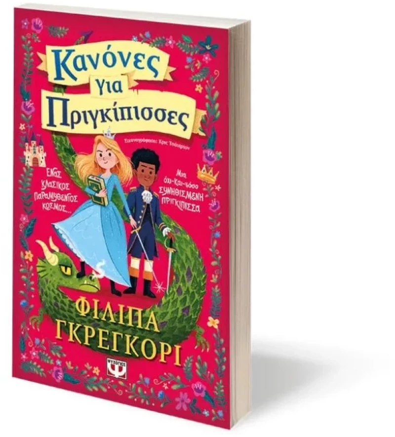 Κανόνες για πριγκίπισσες