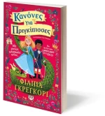 Κανόνες για πριγκίπισσες