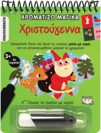 Χρωματίζω μαγικά - Χριστούγεννα