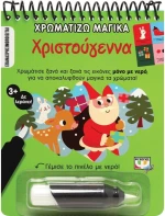 Χρωματίζω μαγικά - Χριστούγεννα