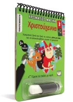 Χρωματίζω μαγικά - Χριστούγεννα