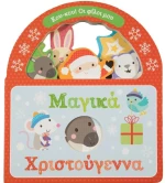Μαγικά Χριστούγεννα