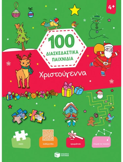 Χριστούγεννα - 100 διασκεδαστικά παιχνίδια