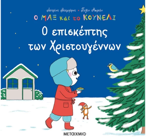 Ο επισκέπτης των Χριστουγέννων