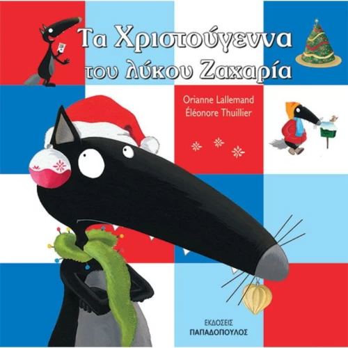 Τα χριστούγεννα του λύκου Ζαχαρία