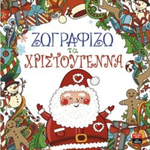 Ζωγραφίζω τα Χριστούγεννα