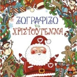 Ζωγραφίζω τα Χριστούγεννα