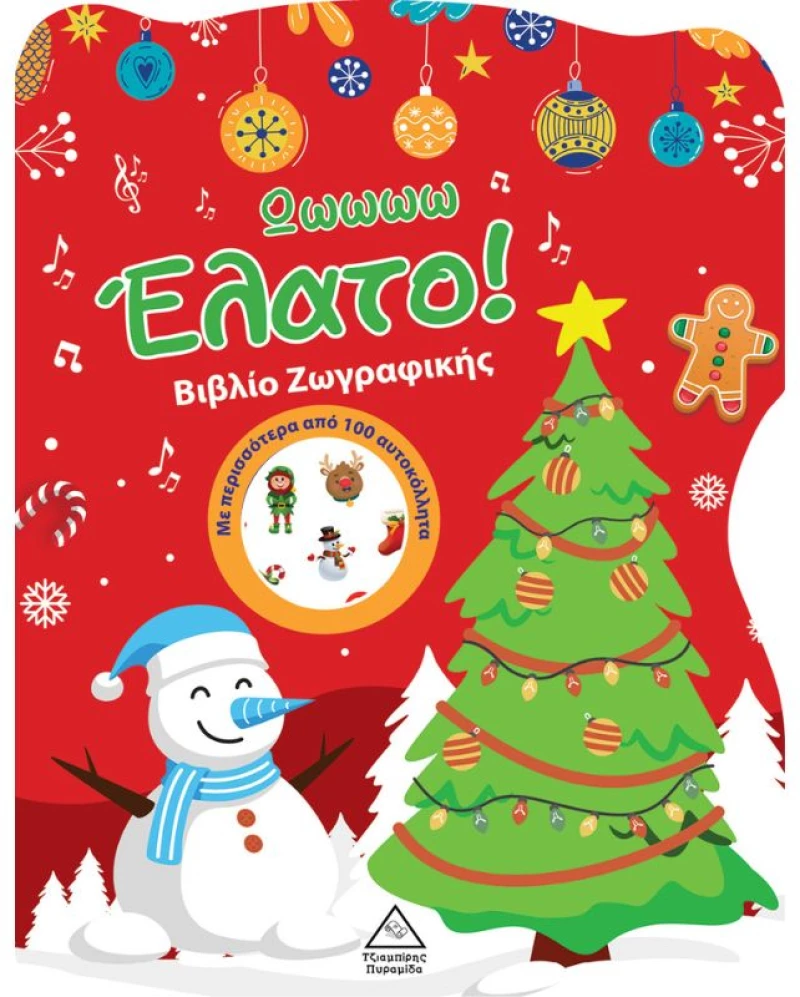 Βιβλίο Ζωγραφικής με Αυτοκόλλητα - Ωωωωω Έλατο!