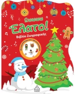 Βιβλίο Ζωγραφικής με Αυτοκόλλητα - Ωωωωω Έλατο!