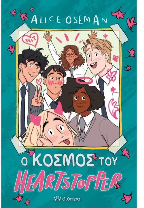 Ο Κόσμος του Heartstopper
