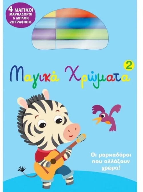 Μαγικά Χρώματα 2
