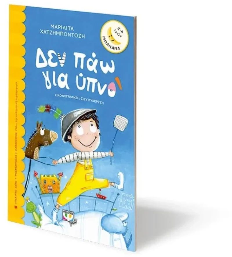 Δεν πάω για ύπνο
