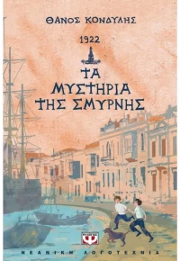 1922 Τα μυστήρια της Σμύρνης