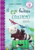 Η ριγέ βαλίτσα επιστρέφει