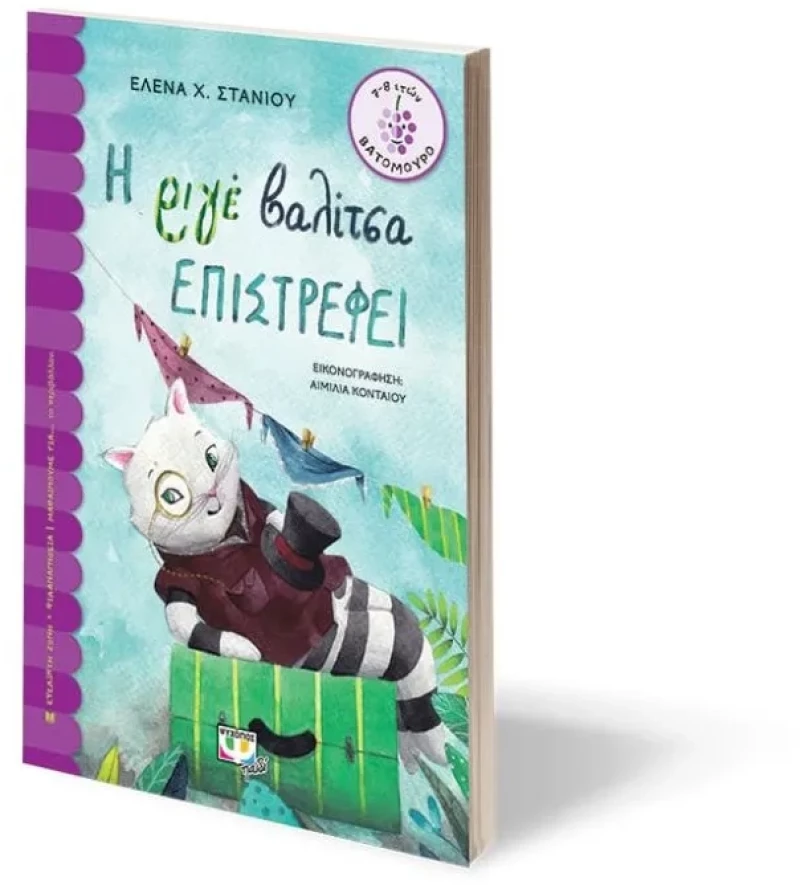 Η ριγέ βαλίτσα επιστρέφει